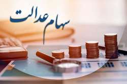 پرداخت سود شرکت‌های غیربورسی سهام عدالت منتظر یک کارگروه